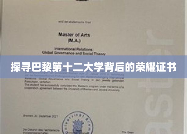巴黎十二大学，揭开荣耀证书的神秘面纱