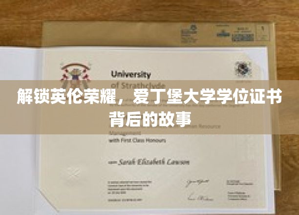 探寻爱丁堡大学学位证书的传奇印记