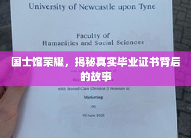 国士馆荣耀，揭秘真实毕业证书背后的故事