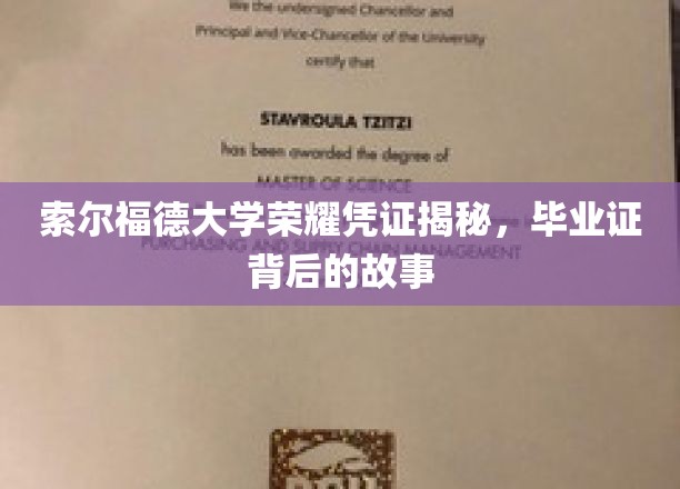 索尔福德大学荣耀凭证揭秘，毕业证背后的故事
