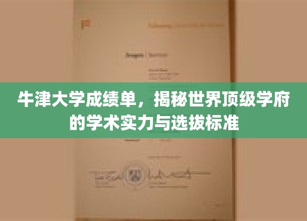 牛津大学成绩单,揭秘世界顶级学府的学术实力与选拔标准