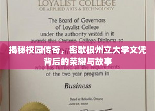 解码荣耀，探寻密歇根州立大学文凭背后的传奇故事