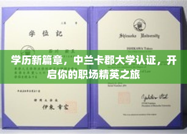 中兰卡郡大学学历认证，助你踏上职场精英蜕变之旅