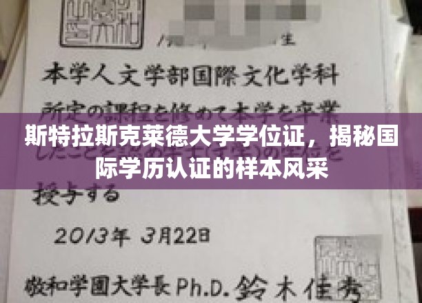 国际学历认证样本大揭秘，斯特拉斯克莱德大学学位证风采展示