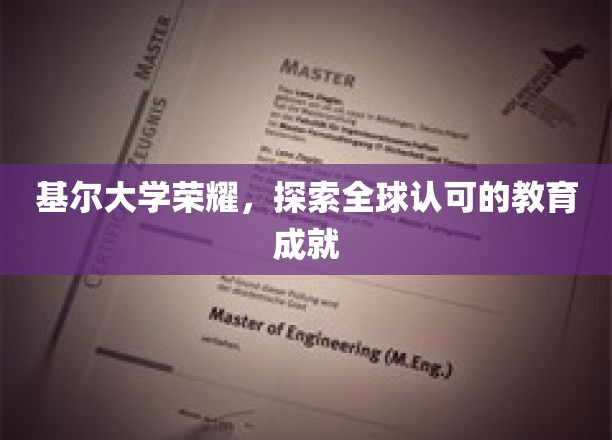 基尔大学，闪耀全球的教育明珠，成就非凡之旅