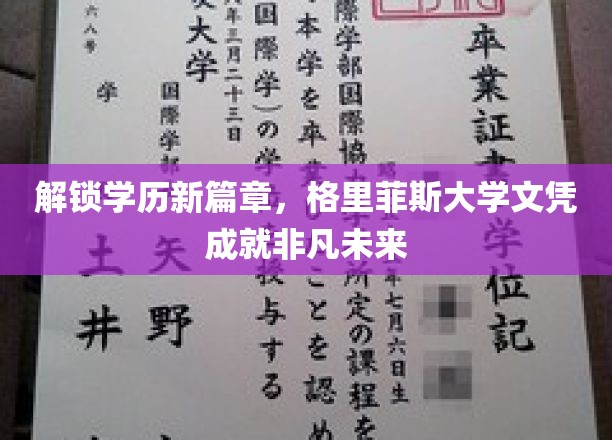 解锁学历新篇章，格里菲斯大学文凭成就非凡未来
