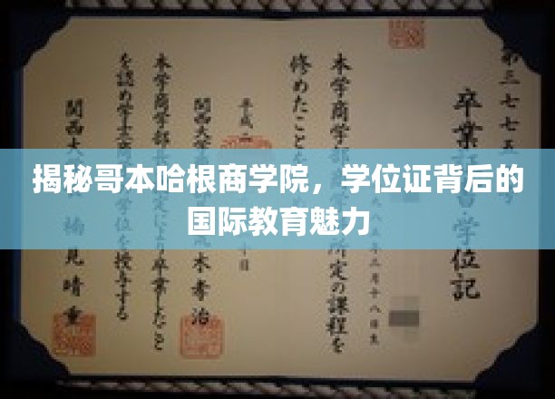 解码哥本哈根商学院，学位证背后的全球教育风采