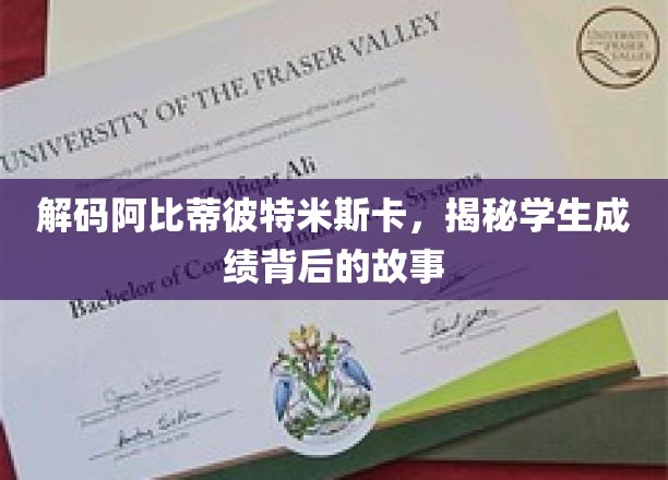 揭开阿比蒂彼特米斯卡，学生成绩背后的成长密码