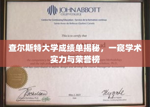 揭秘查尔斯特大学，成绩单背后的学术荣耀与实力风采