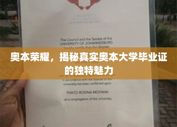 奥本荣耀揭秘，探寻毕业证书背后的独特风采