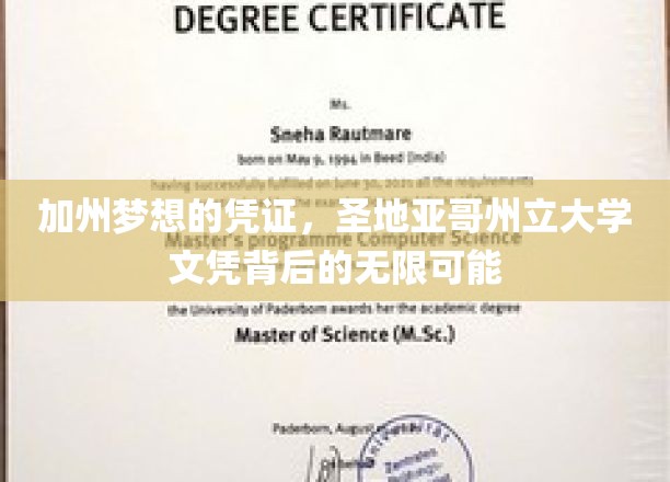 圣地亚哥州立大学文凭，开启加州梦想的钥匙，解锁无限未来