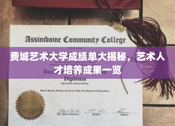 费城艺术大学学霸档案曝光，艺术精英培养成果全景解析