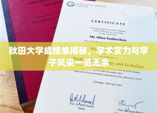 秋田大学学子风采大公开，成绩单背后揭秘学术实力璀璨之光