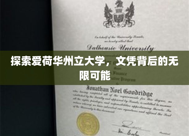 解码爱荷华州立大学，文凭背后的璀璨未来