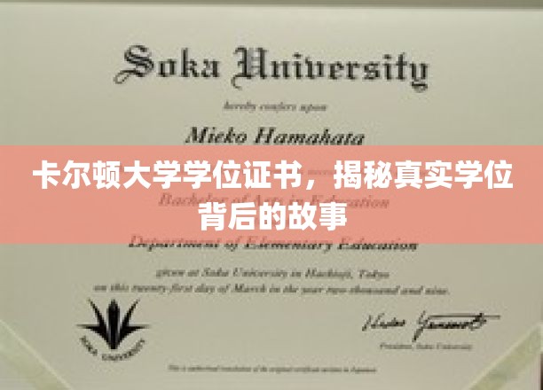 探寻卡尔顿大学学位证书，背后的传奇与真相