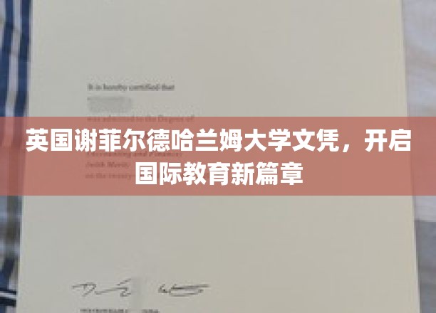 全球视野新起点，谢菲尔德哈兰姆大学文凭引领教育革新之旅