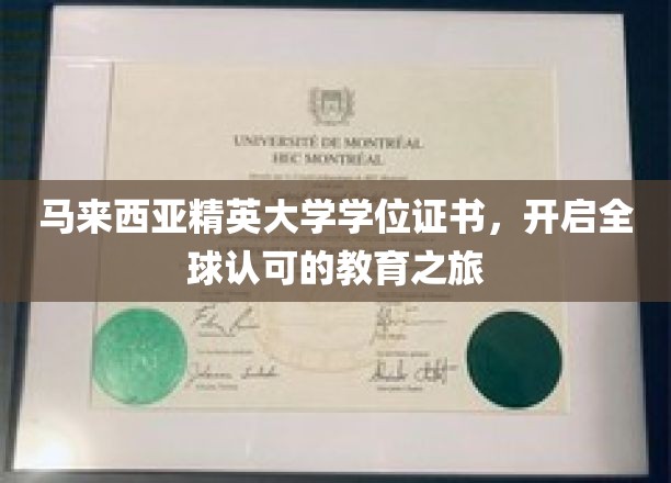 马来西亚精英大学学位证书，开启全球认可的教育之旅