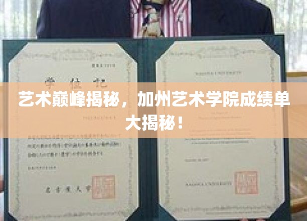 艺术巅峰揭秘，加州艺术学院成绩单大揭秘！