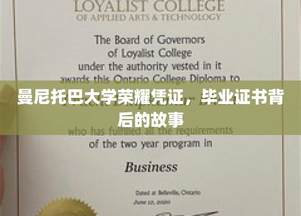 曼尼托巴大学荣耀凭证，毕业证书背后的故事