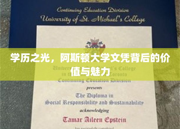 阿斯顿大学文凭，揭秘名校光环下的学术魅力与职业价值