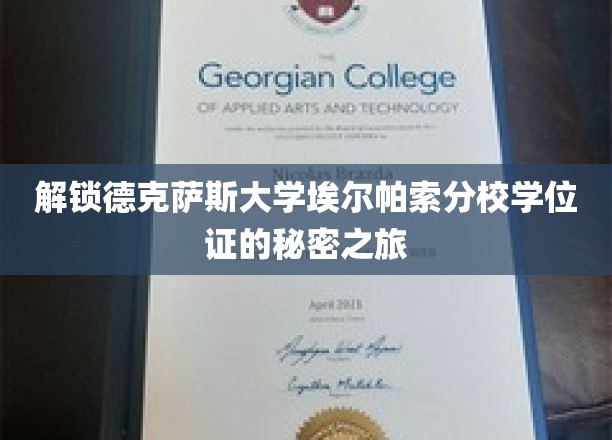 探寻德克萨斯大学埃尔帕索分校学位证背后的传奇之旅