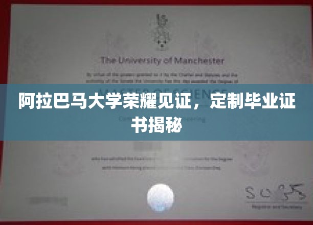 阿拉巴马大学独家揭秘，定制毕业证书背后的荣耀时刻