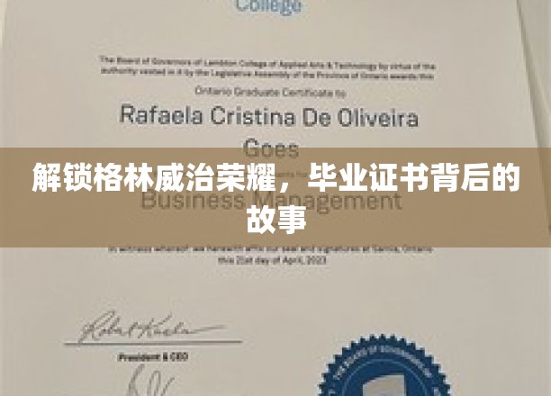 探寻格林威治荣耀密码，揭秘毕业证书背后的传奇故事