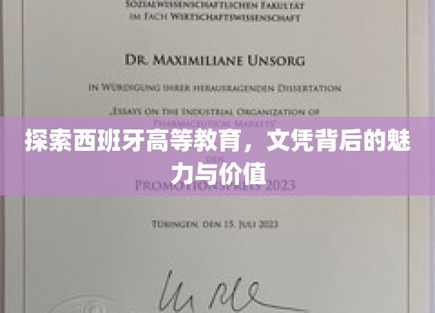探索西班牙高等教育，文凭背后的魅力与价值