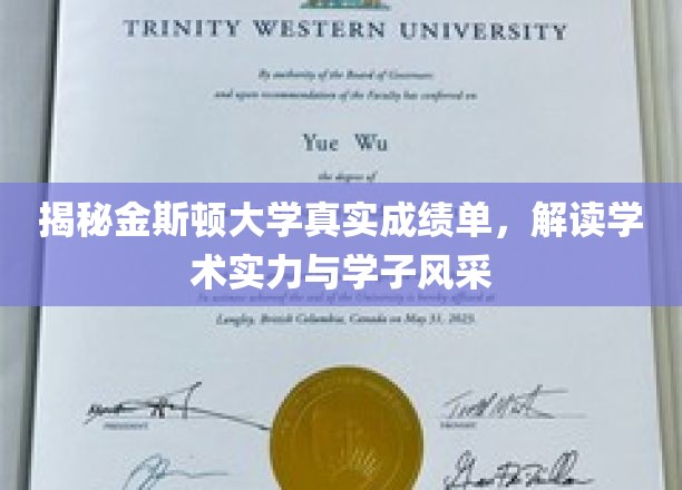 探秘金斯顿大学，一窥真实成绩单背后的学术实力与学子风采