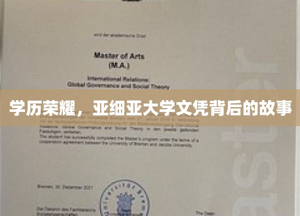 学历荣耀，亚细亚大学文凭背后的故事