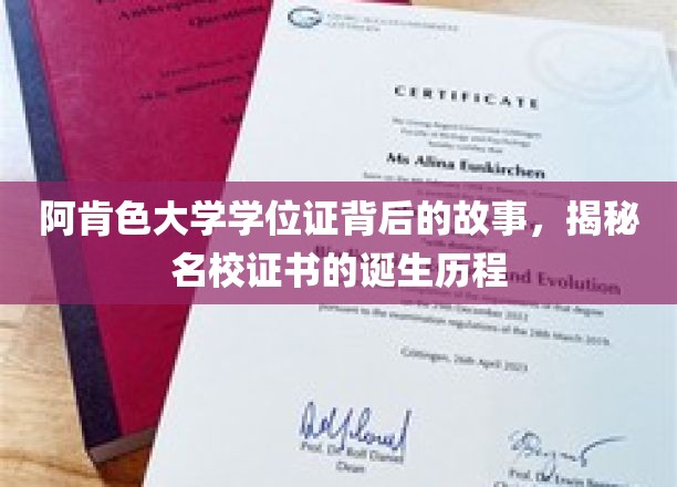阿肯色大学学位证溯源，探寻名校证书背后的传奇历程