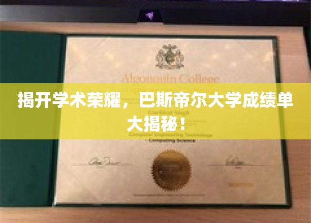 揭开学术荣耀，巴斯帝尔大学成绩单大揭秘！