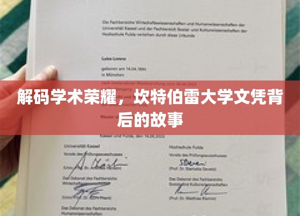 探寻坎特伯雷大学荣耀背后，文凭背后的非凡历程