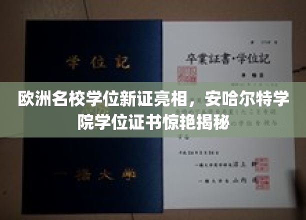 欧洲名校学位新证亮相，安哈尔特学院学位证书惊艳揭秘