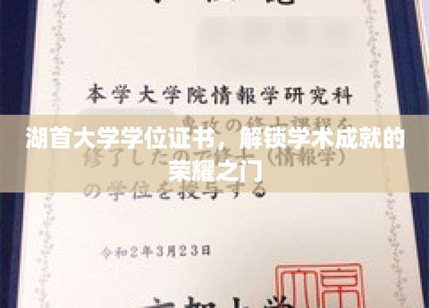 湖首大学学位证书，开启学术成就的荣耀之门