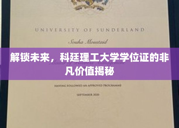 解码未来钥匙，揭秘科廷理工大学学位证的无限潜能