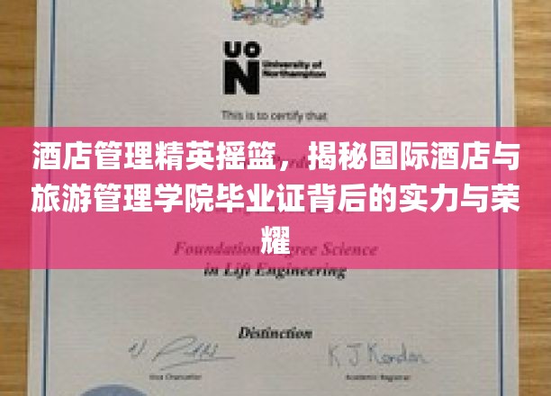 酒店业未来领袖的摇篮，国际酒店与旅游管理学院毕业证背后的辉煌故事