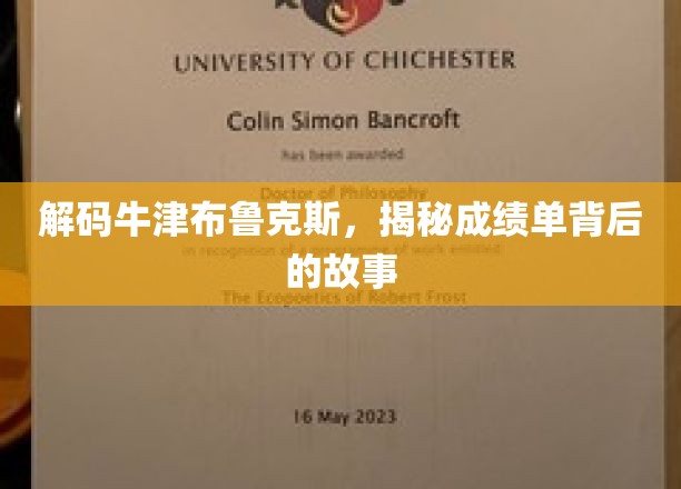 揭开牛津布鲁克斯成绩单的秘密面纱