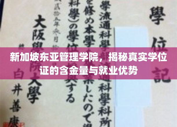 新加坡东亚管理学院，揭秘真实学位证的含金量与就业优势