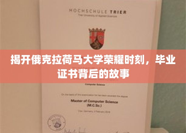 探寻俄克拉荷马大学辉煌印记，毕业证书背后的传奇之旅