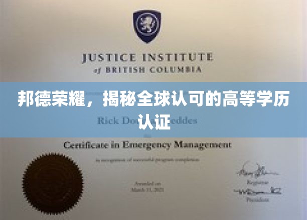邦德荣耀，探寻国际视野中的精英学历认证传奇