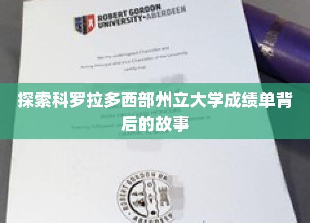 探秘科罗拉多西部州立大学成绩单背后的故事