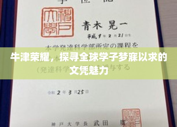 梦回牛津，揭秘世界顶尖学府的文凭吸引力