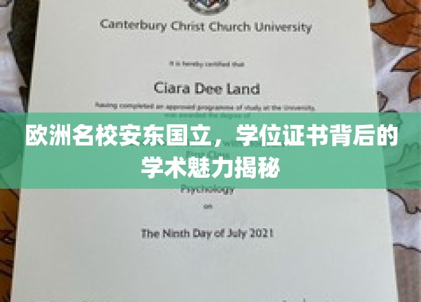 欧洲名校安东国立，学位证书背后的学术魅力揭秘