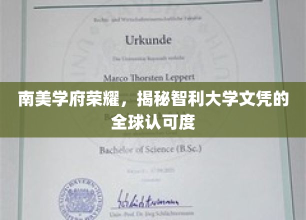 智利大学荣耀全球，探秘文凭的国际化魅力