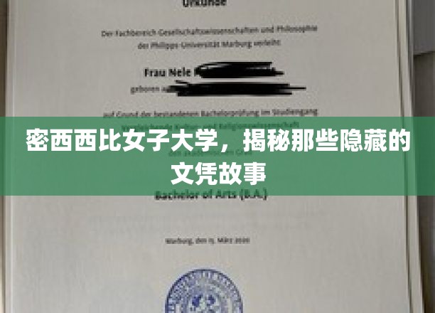 探寻密西西比女子大学背后的神秘文凭传奇