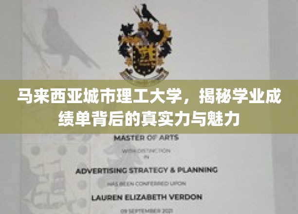 马来西亚城理，探寻学成绩单背后的辉煌实力与独特魅力