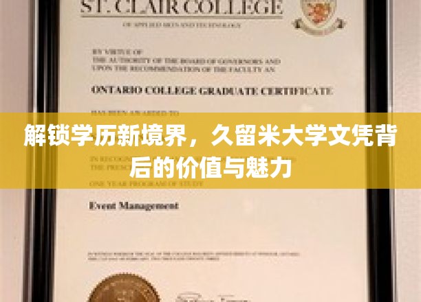 久留米大学文凭，开启人生新篇章的非凡钥匙