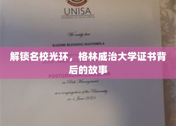 解锁名校光环，格林威治大学证书背后的故事