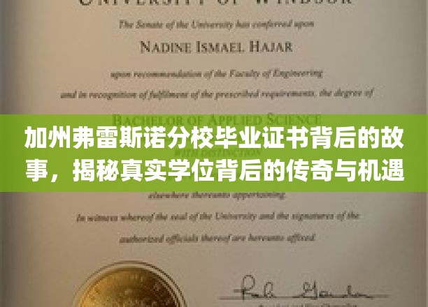 加州弗雷斯诺分校毕业证书背后的故事，揭秘真实学位背后的传奇与机遇